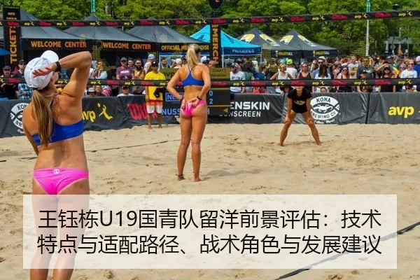 王钰栋U19国青队留洋前景评估：技术特点与适配路径、战术角色与发展建议