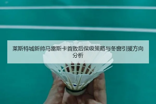 lai-si-te-cheng-xin-shuai-ma-lei-si-ka-shou-bai-hou-bao-ji-ce-lve-yu-dong-chuang-yin-yuan-fang-xiang-fen-xi-3-969.jpg